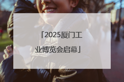 2025厦门工业博览会启幕