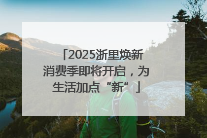 2025浙里焕新消费季即将开启，为生活加点“新”