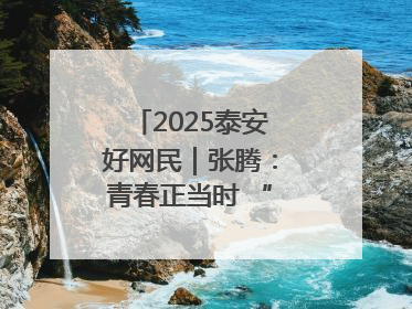 2025泰安好网民｜张腾：青春正当时 “棚”湃振兴曲