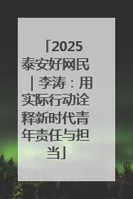2025泰安好网民｜李涛：用实际行动诠释新时代青年责任与担当