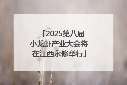 2025第八届小龙虾产业大会将在江西永修举行