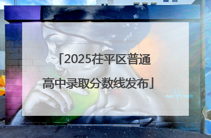 2025茌平区普通高中录取分数线发布