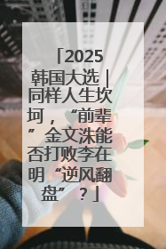 2025韩国大选｜同样人生坎坷，“前辈”金文洙能否打败李在明“逆风翻盘”？