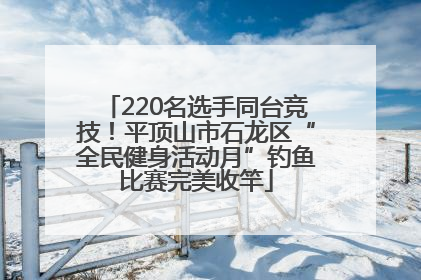 220名选手同台竞技！平顶山市石龙区“全民健身活动月”钓鱼比赛完美收竿