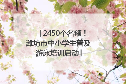 2450个名额！潍坊市中小学生普及游泳培训启动