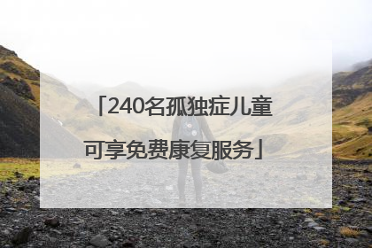 240名孤独症儿童可享免费康复服务