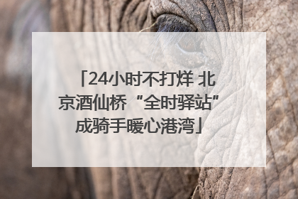 24小时不打烊 北京酒仙桥“全时驿站”成骑手暖心港湾