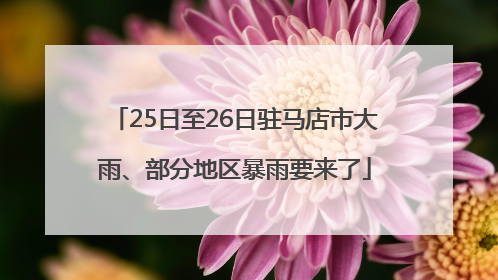 25日至26日驻马店市大雨、部分地区暴雨要来了
