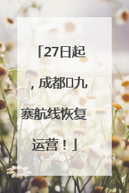 27日起，成都⇋九寨航线恢复运营！