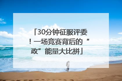 30分钟征服评委！一场竞赛背后的“政”能量大比拼