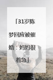 31岁陈梦回应被催婚：妈妈很着急