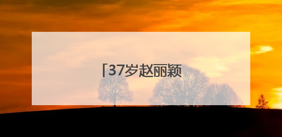 37岁赵丽颖，发文告别！