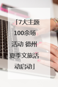 7大主题100余场活动 德州夏季文旅活动启动