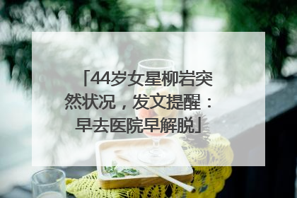 44岁女星柳岩突然状况，发文提醒：早去医院早解脱