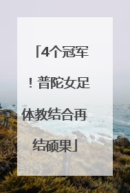 4个冠军！普陀女足体教结合再结硕果