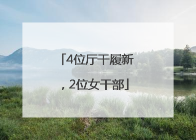 4位厅干履新，2位女干部