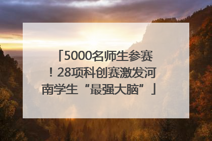 5000名师生参赛！28项科创赛激发河南学生“最强大脑”