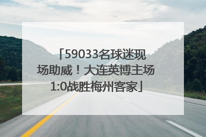 59033名球迷现场助威！大连英博主场1:0战胜梅州客家