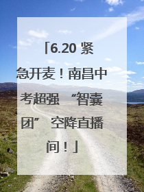 6.20 紧急开麦！南昌中考超强 “智囊团” 空降直播间！