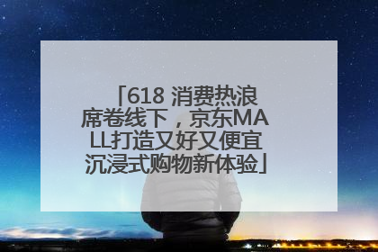 618 消费热浪席卷线下，京东MALL打造又好又便宜沉浸式购物新体验