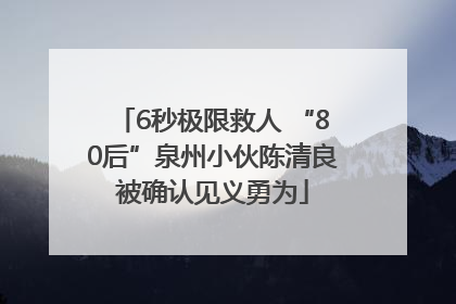 6秒极限救人 “80后”泉州小伙陈清良被确认见义勇为