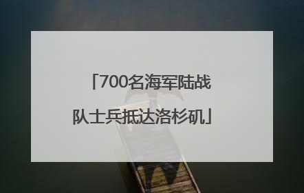 700名海军陆战队士兵抵达洛杉矶