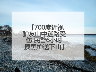 700度近视驴友山中迷路受伤 民警6小时摸黑护送下山