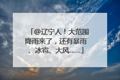 @辽宁人！大范围降雨来了，还有暴雨、冰雹、大风……