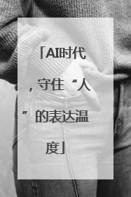 AI时代，守住“人”的表达温度
