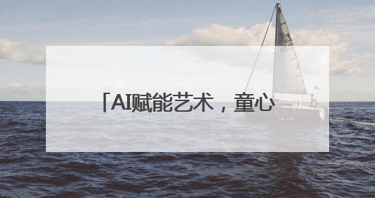 AI赋能艺术，童心绘未来 成都武顺街小学举行美术学科竞赛