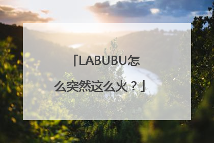 LABUBU怎么突然这么火？