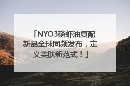 NYO3磷虾油复配新品全球同频发布，定义美肤新范式！