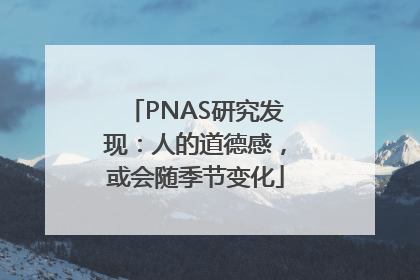 PNAS研究发现：人的道德感，或会随季节变化
