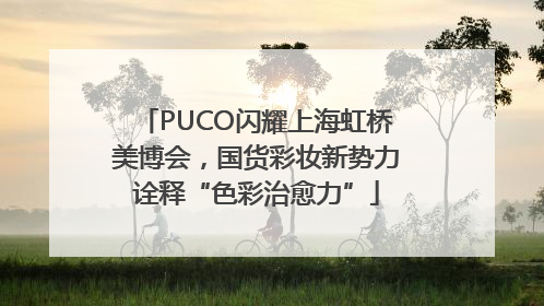 PUCO闪耀上海虹桥美博会，国货彩妆新势力诠释“色彩治愈力”