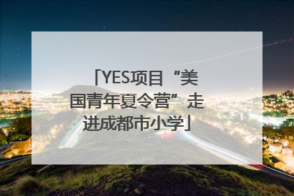 YES项目“美国青年夏令营”走进成都市小学