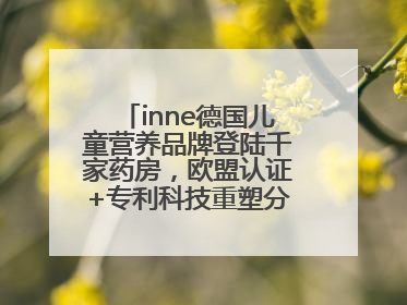 inne德国儿童营养品牌登陆千家药房，欧盟认证+专利科技重塑分龄营养新标准